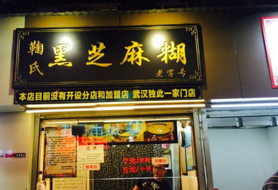 鞠氏黑芝麻糊