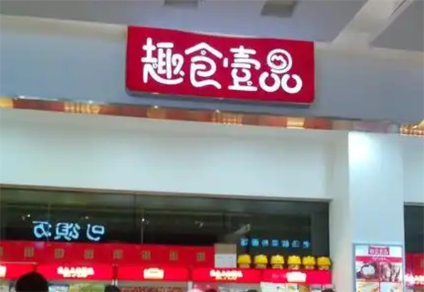 趣食壹品高端零食