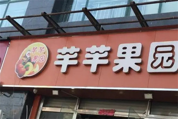 芊芊果园