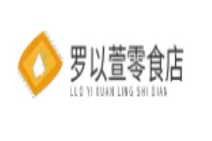罗以萱零食店