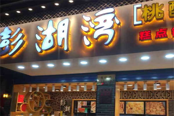 澎湖湾糕点