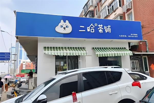 二哈茶铺