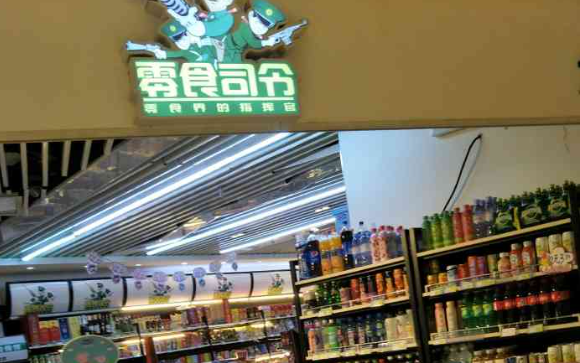 零食司令