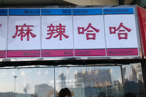 麻辣哈哈零食