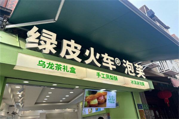 绿皮火车泡芙