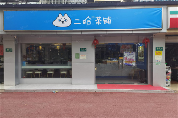 二哈茶铺