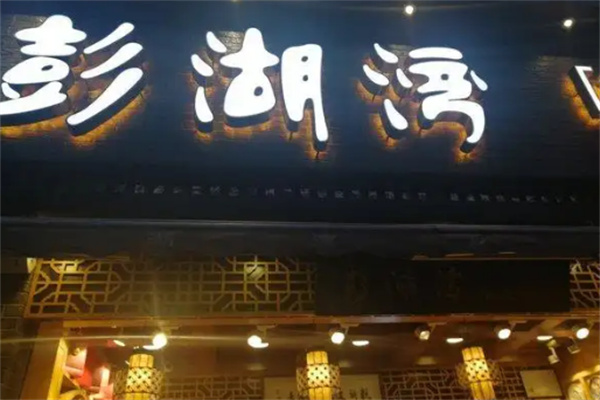 澎湖湾糕点