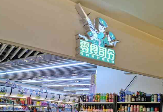零食司令