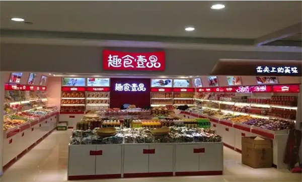 趣食壹品高端零食加盟费多少钱？费用不高，小本投资开店无忧