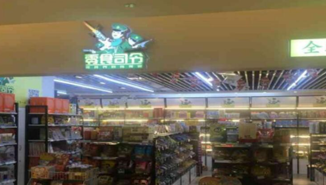 零食司令