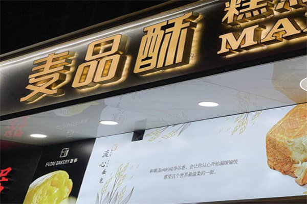 麦品酥