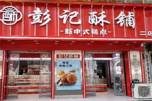 彭记酥铺