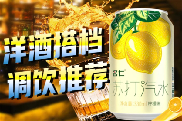 名仁苏打水
