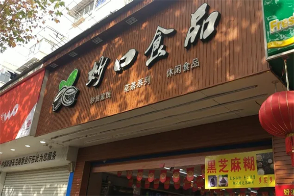 妙口食品