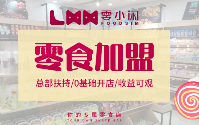 零小闲休闲食品