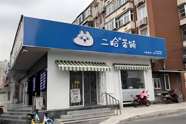 二哈茶铺