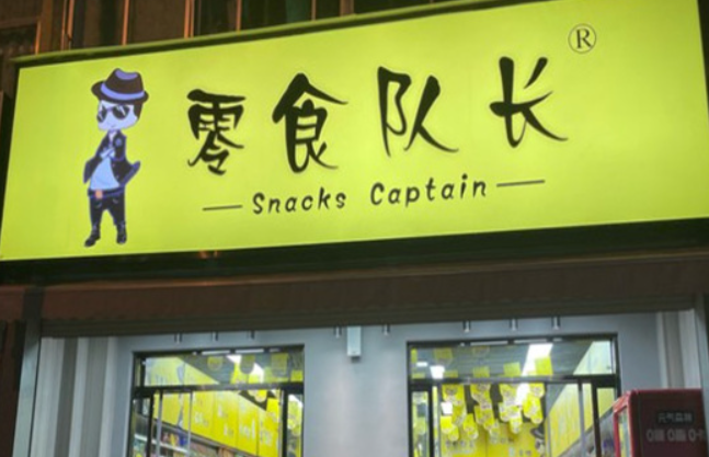 零食队长