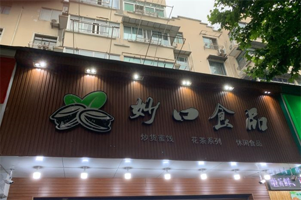 妙口食品