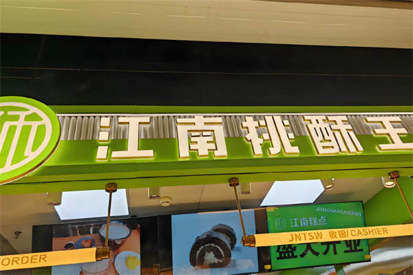 江南桃酥王