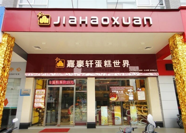 嘉豪轩食品