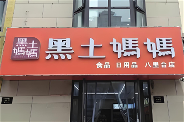黑土妈妈食品