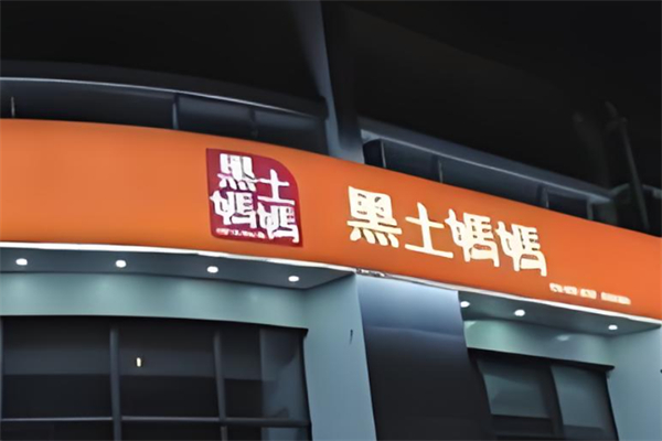 黑土妈妈食品