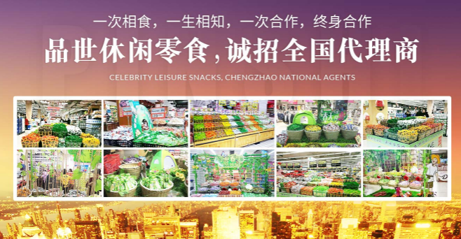 品世休闲食品