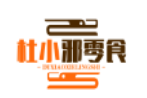 杜小邪零食