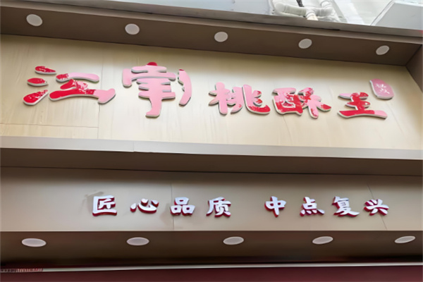 江南桃酥王