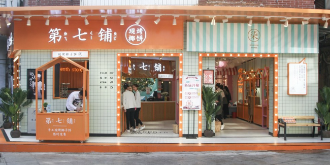 第七铺