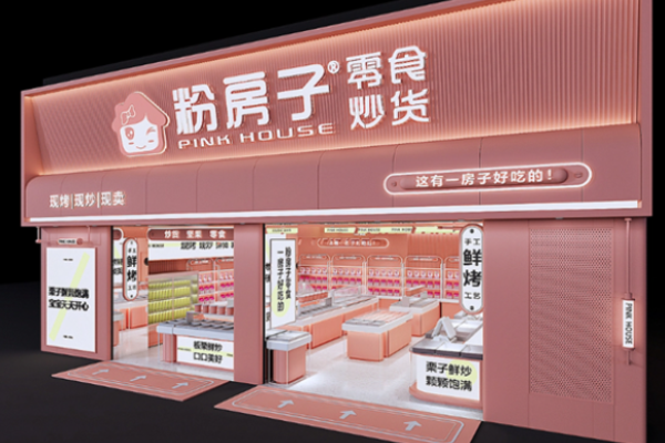 粉房子零食炒货