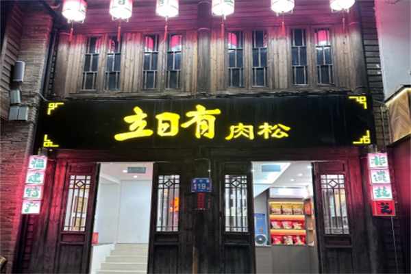 立日有肉松