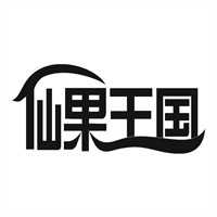 仙果王国
