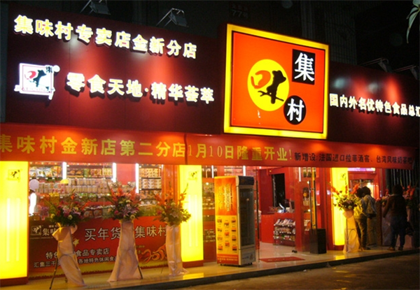 集味村食品