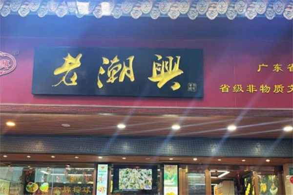 老潮兴零食