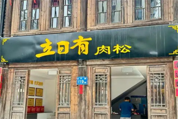 立日有肉松
