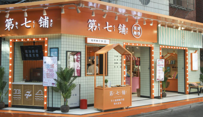 第七铺