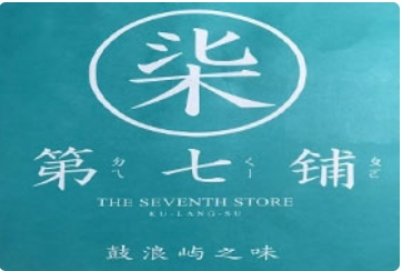 第七铺