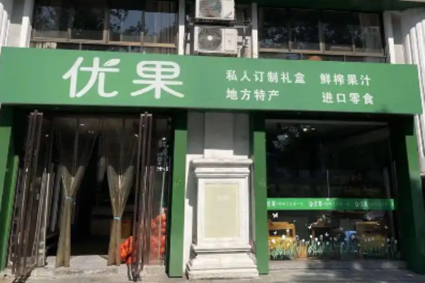优果零食店