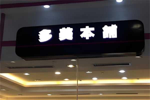 多美本铺