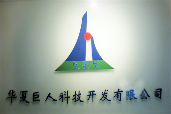 华夏巨人食品
