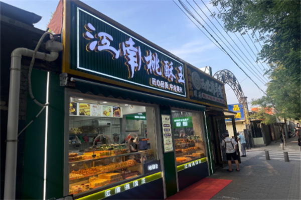 江南桃酥王