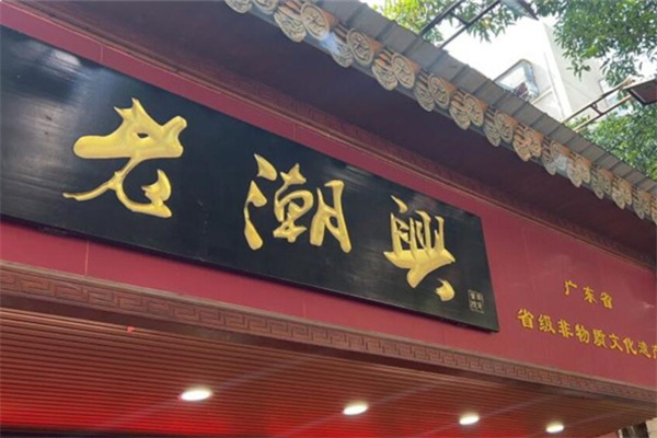 老潮兴零食