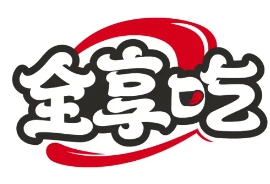全享吃
