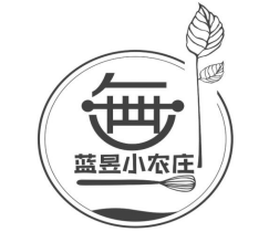 蓝昱小农庄