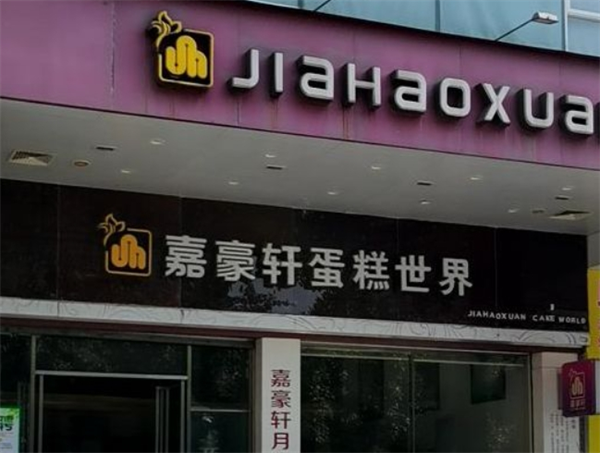 嘉豪轩食品