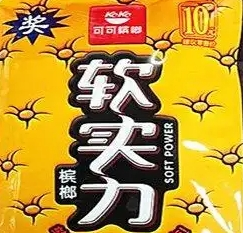 软实力槟榔