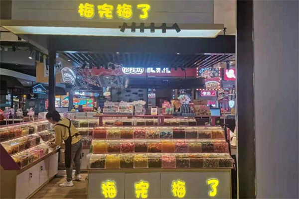 梅完梅了