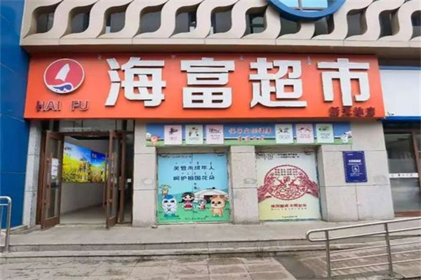 海富休闲食品