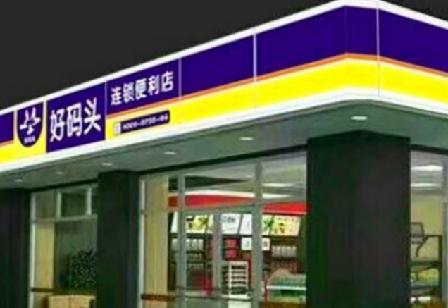 好码头连锁便利店